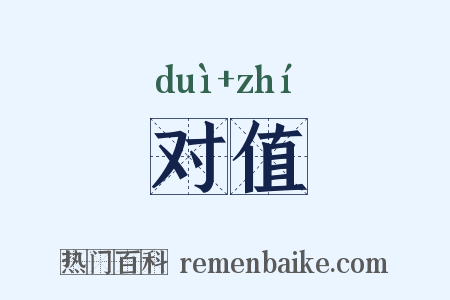 对值是什么意思的图片